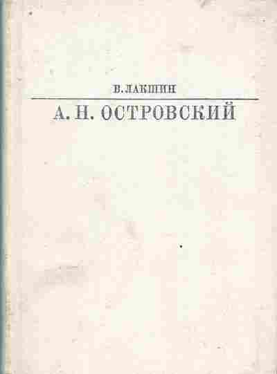 Книга Лакшин В. А.Н. Островский, 11-8332, Баград.рф